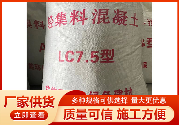 深圳LC7.5型轻集料混凝土